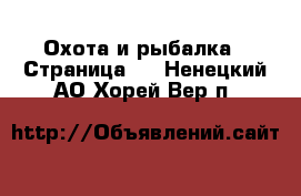  Охота и рыбалка - Страница 3 . Ненецкий АО,Хорей-Вер п.